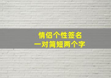 情侣个性签名一对简短两个字