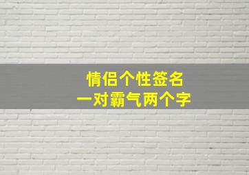 情侣个性签名一对霸气两个字