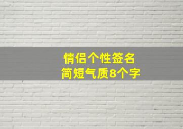 情侣个性签名简短气质8个字