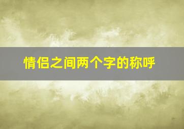 情侣之间两个字的称呼