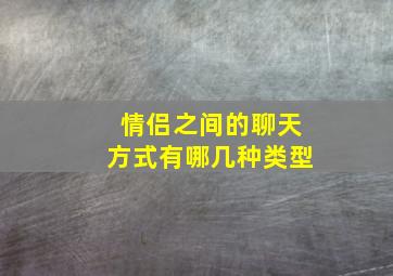 情侣之间的聊天方式有哪几种类型