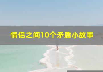 情侣之间10个矛盾小故事