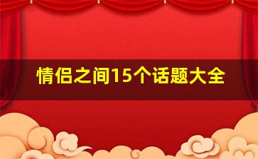 情侣之间15个话题大全