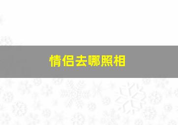 情侣去哪照相