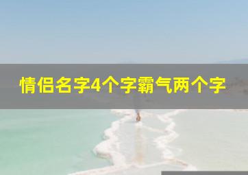 情侣名字4个字霸气两个字