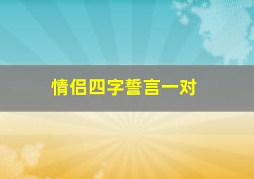 情侣四字誓言一对