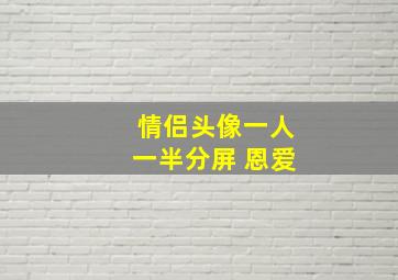 情侣头像一人一半分屏 恩爱