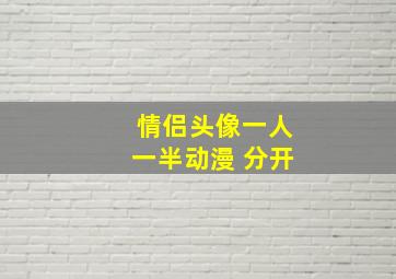 情侣头像一人一半动漫 分开