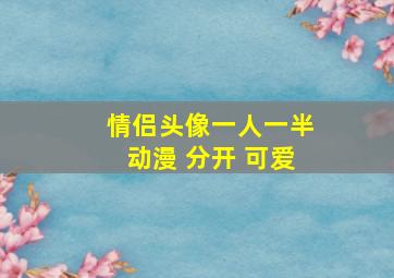 情侣头像一人一半动漫 分开 可爱