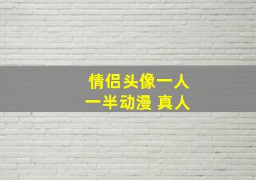 情侣头像一人一半动漫 真人