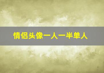 情侣头像一人一半单人