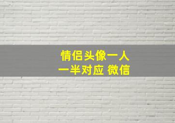 情侣头像一人一半对应 微信