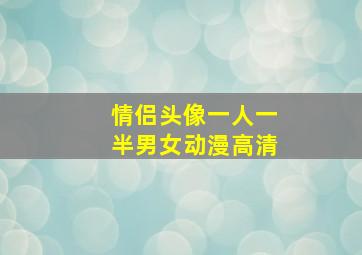 情侣头像一人一半男女动漫高清