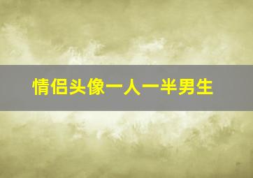 情侣头像一人一半男生