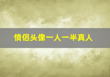 情侣头像一人一半真人