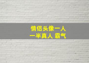 情侣头像一人一半真人 霸气