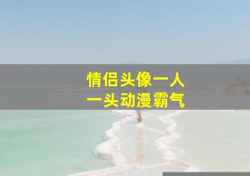 情侣头像一人一头动漫霸气