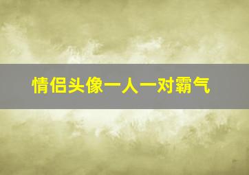 情侣头像一人一对霸气