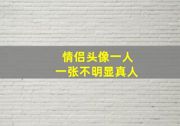 情侣头像一人一张不明显真人