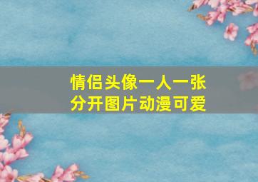 情侣头像一人一张分开图片动漫可爱