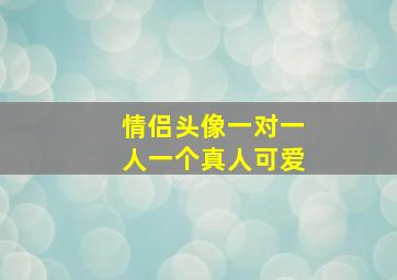 情侣头像一对一人一个真人可爱