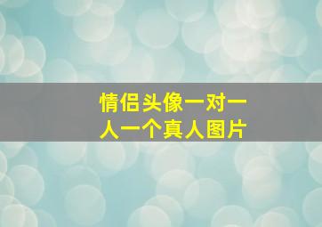 情侣头像一对一人一个真人图片