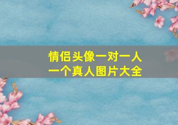 情侣头像一对一人一个真人图片大全