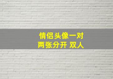 情侣头像一对两张分开 双人