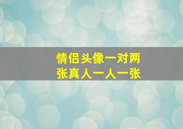 情侣头像一对两张真人一人一张