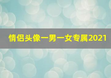 情侣头像一男一女专属2021