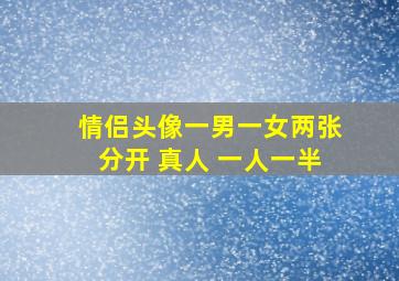 情侣头像一男一女两张分开 真人 一人一半