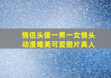 情侣头像一男一女情头动漫唯美可爱图片真人