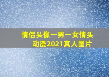 情侣头像一男一女情头动漫2021真人图片