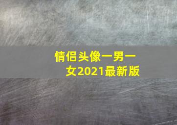 情侣头像一男一女2021最新版