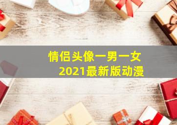 情侣头像一男一女2021最新版动漫