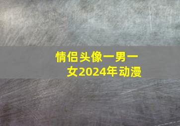 情侣头像一男一女2024年动漫