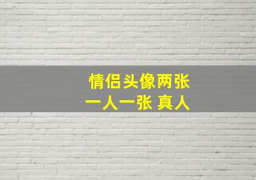 情侣头像两张一人一张 真人