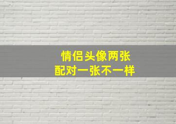 情侣头像两张配对一张不一样