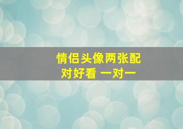 情侣头像两张配对好看 一对一