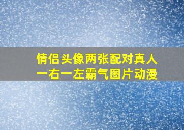 情侣头像两张配对真人一右一左霸气图片动漫