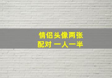 情侣头像两张配对 一人一半