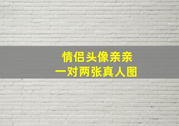 情侣头像亲亲一对两张真人图