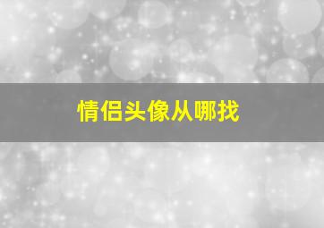 情侣头像从哪找