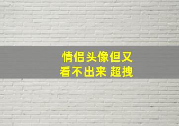 情侣头像但又看不出来 超拽