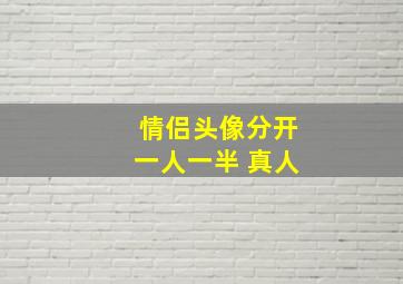 情侣头像分开一人一半 真人