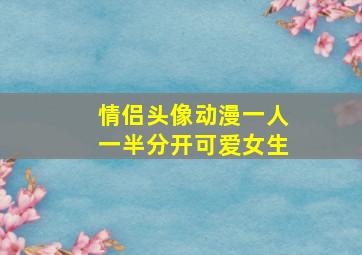 情侣头像动漫一人一半分开可爱女生