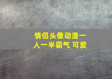 情侣头像动漫一人一半霸气 可爱