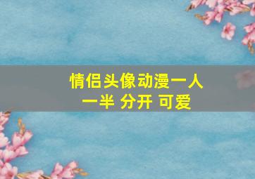 情侣头像动漫一人一半 分开 可爱