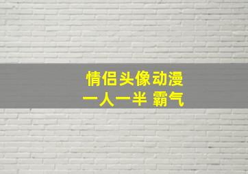 情侣头像动漫一人一半 霸气