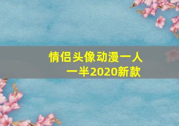 情侣头像动漫一人一半2020新款